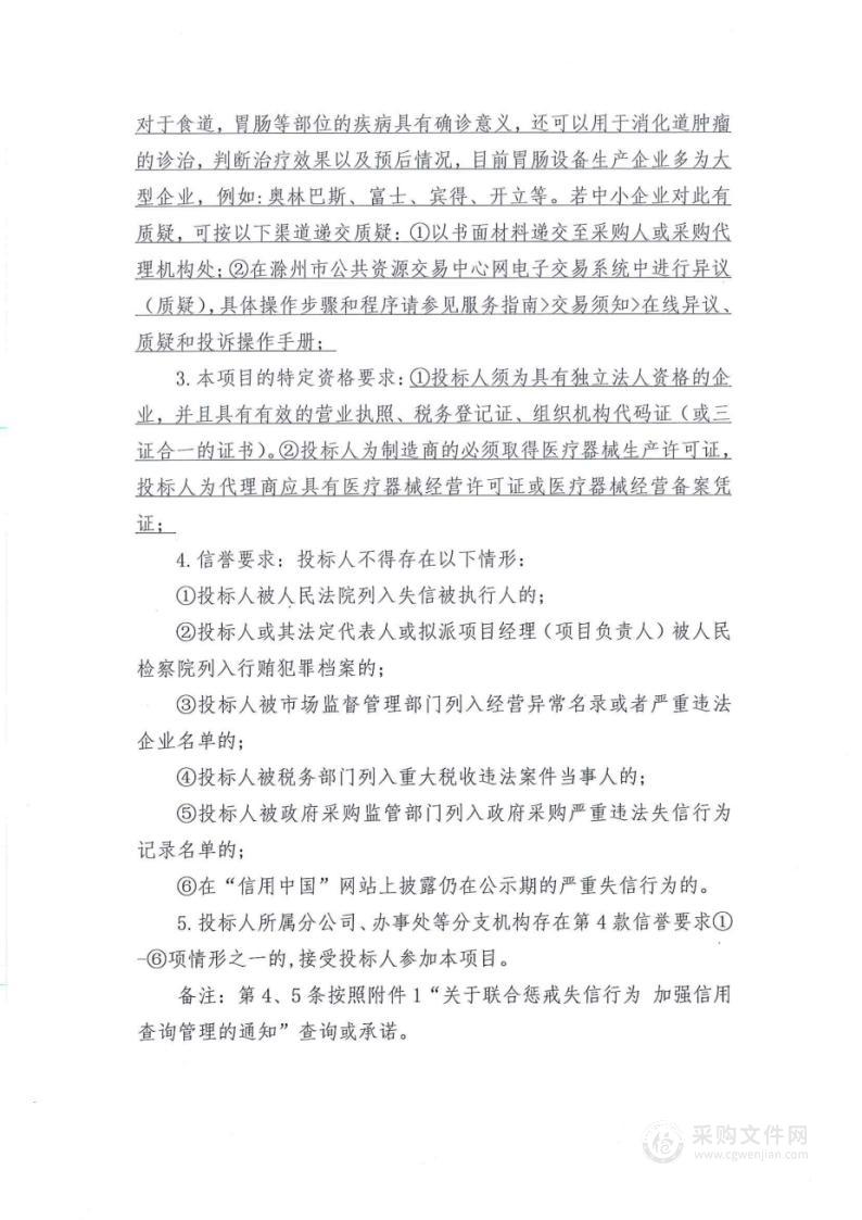 滁州市第五人民医院新区医院医疗设备（一期）采购项目（胃肠镜设备）