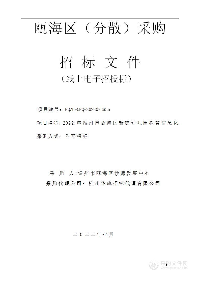 2022年温州市瓯海区新建幼儿园教育信息化