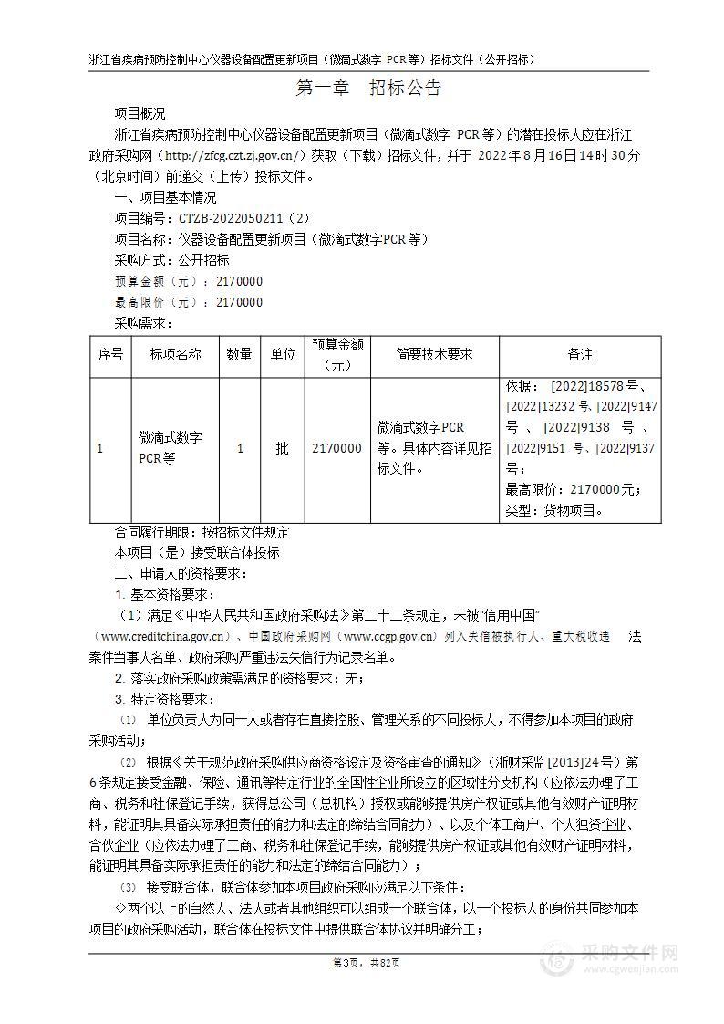 浙江省疾病预防控制中心仪器设备配置更新项目（微滴式数字PCR等）