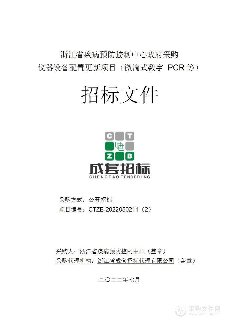 浙江省疾病预防控制中心仪器设备配置更新项目（微滴式数字PCR等）