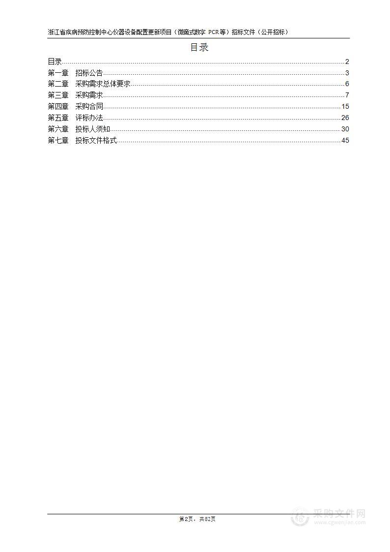 浙江省疾病预防控制中心仪器设备配置更新项目（微滴式数字PCR等）