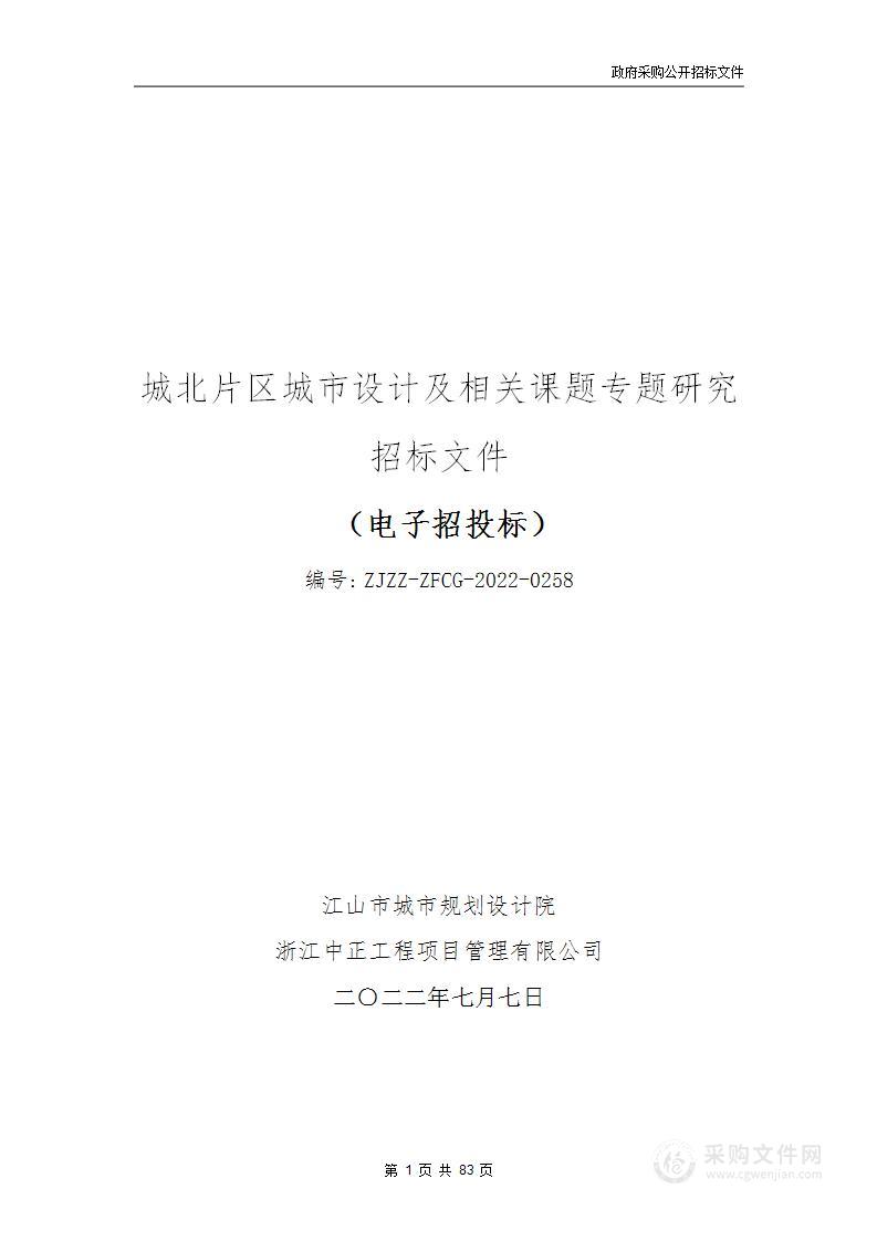 城北片区城市设计及相关课题专题研究