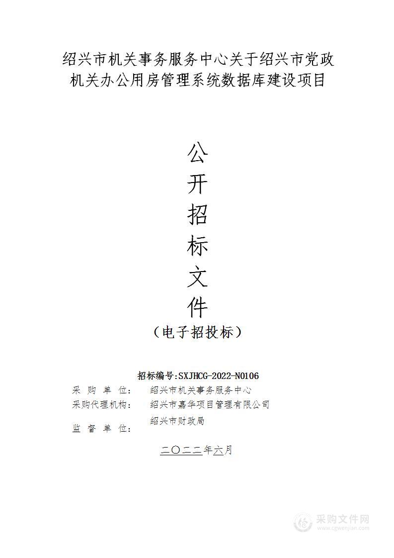 绍兴市机关事务服务中心关于绍兴市党政机关办公用房管理系统数据库建设项目