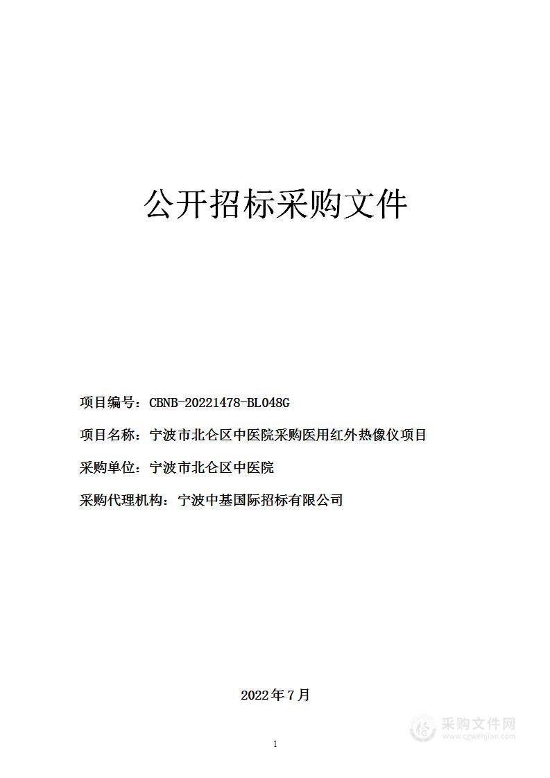 宁波市北仑区中医院采购医用红外热像仪项目