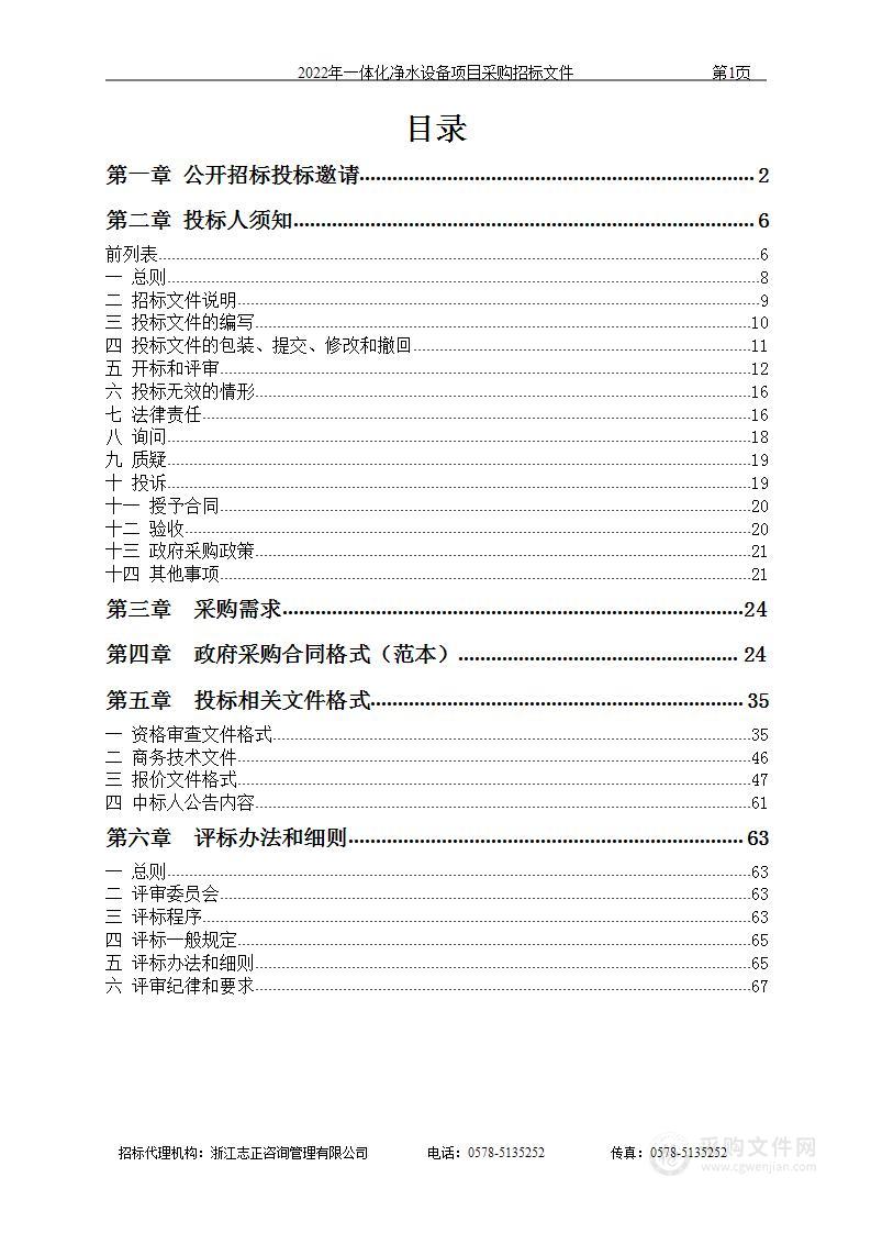 2022年一体化净水设备项目采购