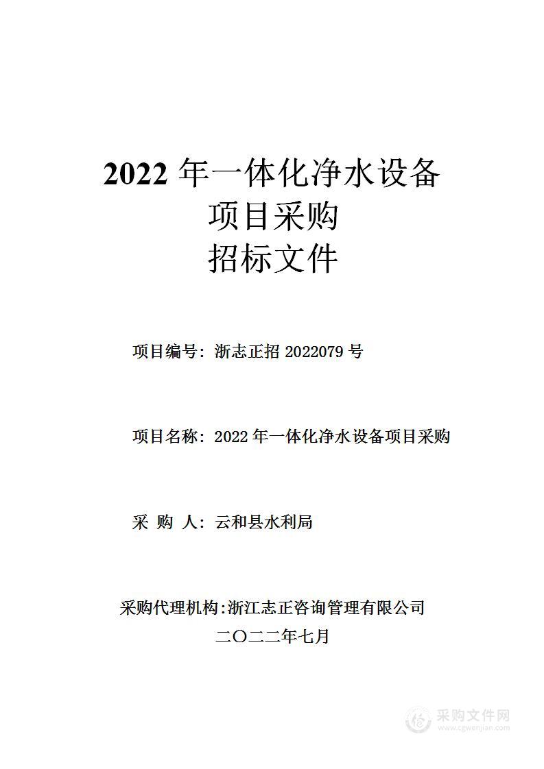 2022年一体化净水设备项目采购