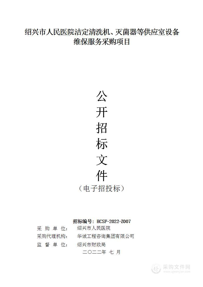 绍兴市人民医院洁定清洗机、灭菌器等供应室设备维保服务采购项目