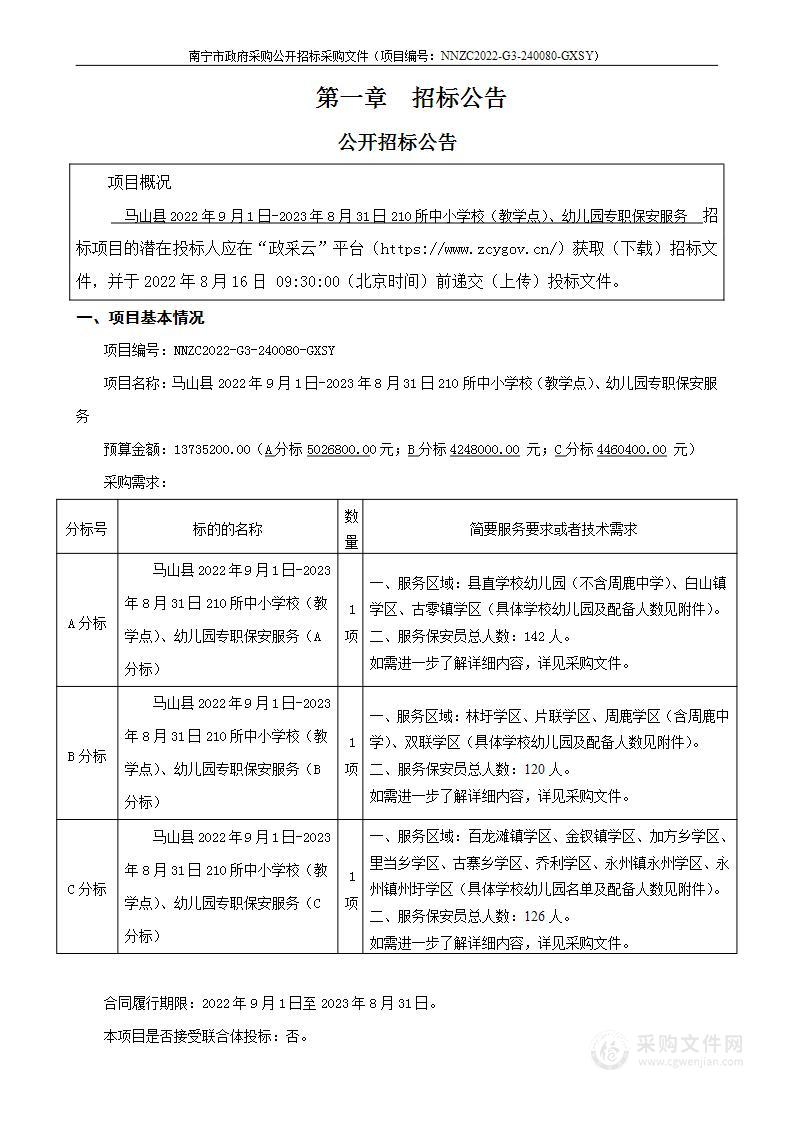 马山县2022年9月1日-2023年8月31日210所中小学校（教学点）、幼儿园专职保安服务