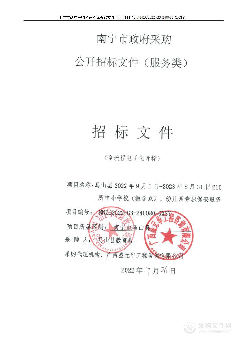 马山县2022年9月1日-2023年8月31日210所中小学校（教学点）、幼儿园专职保安服务