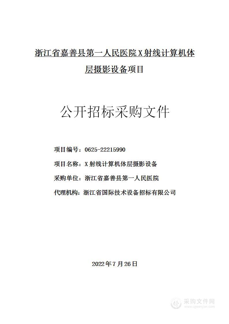 浙江省嘉善县第一人民医院X射线计算机体层摄影设备项目