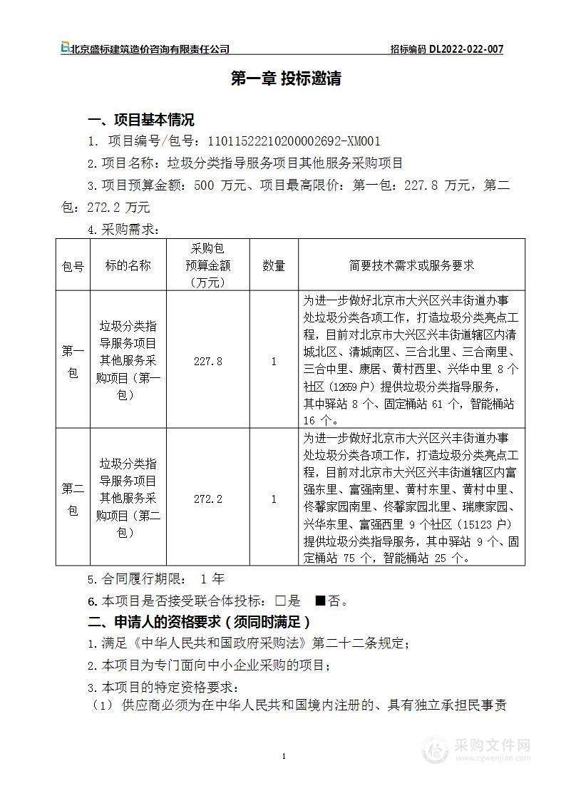 垃圾分类指导服务项目其他服务采购项目