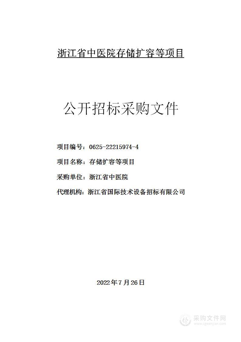 浙江省中医院存储扩容等项目