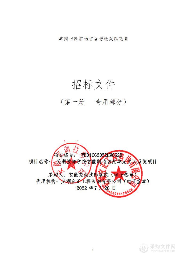 芜湖技师学院智能制造切削单元实训系统项目