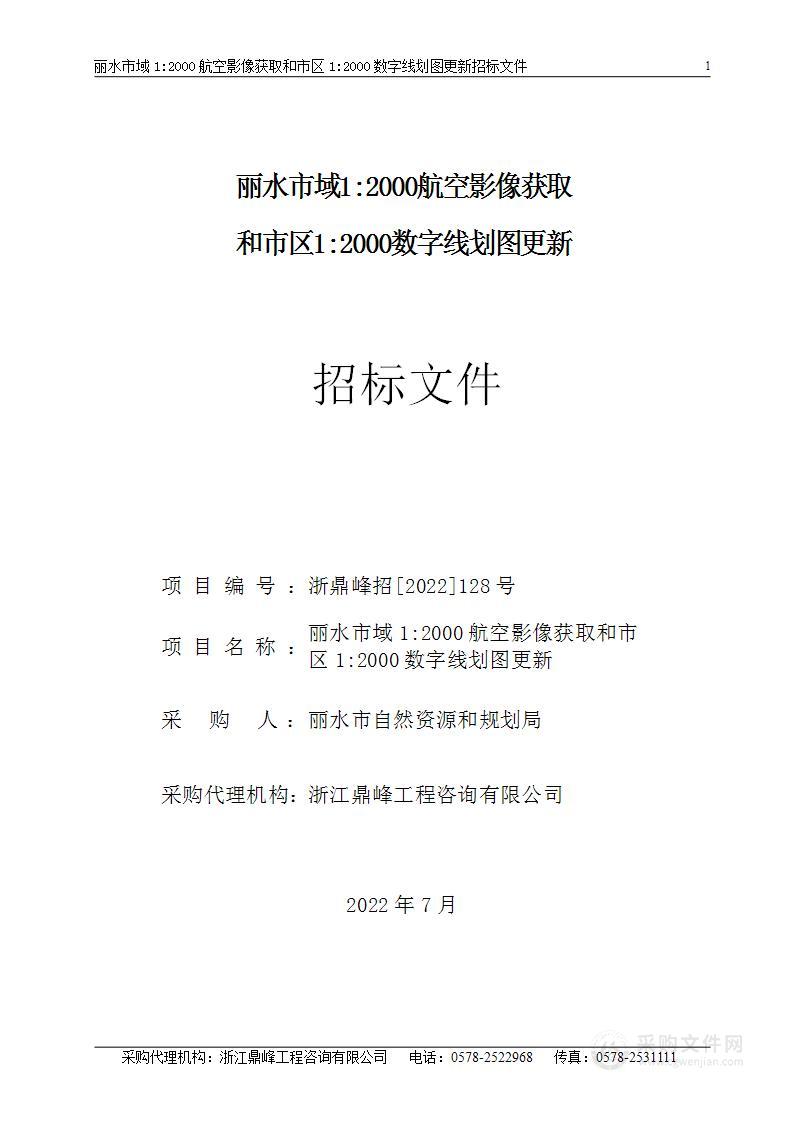 丽水市域1:2000航空影像获取和市区1:2000数字线划图更新