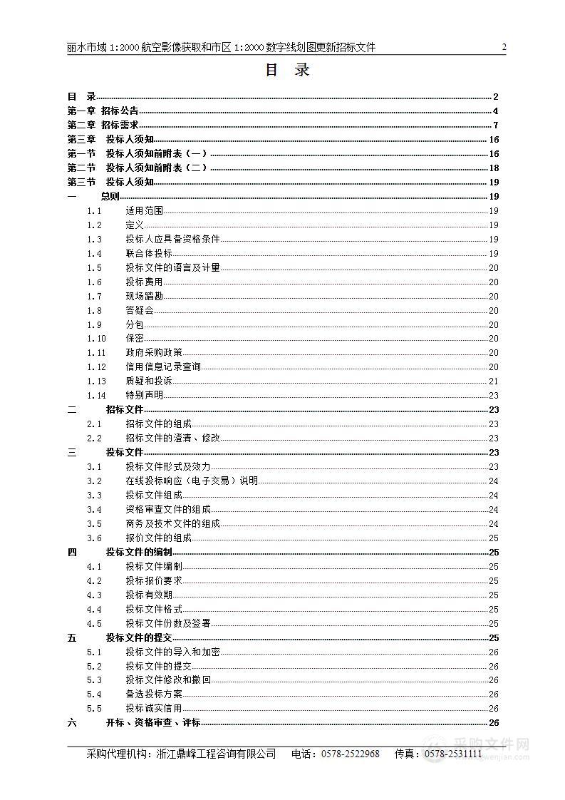 丽水市域1:2000航空影像获取和市区1:2000数字线划图更新