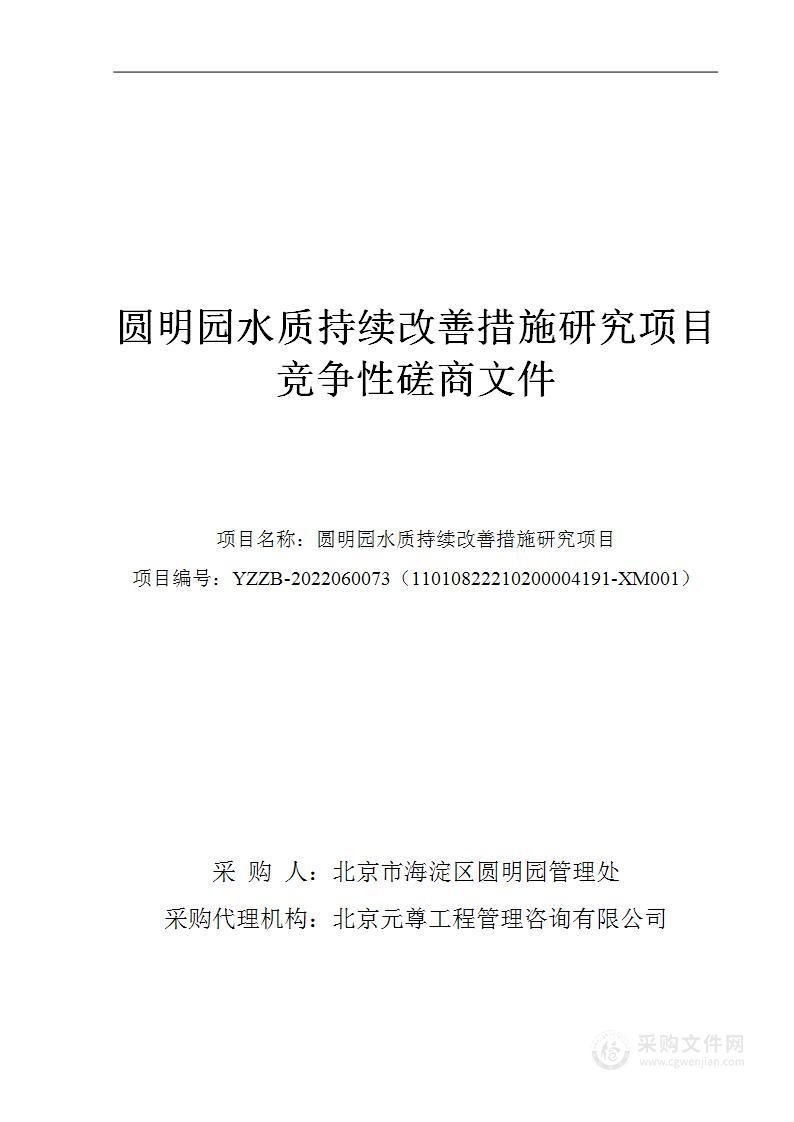 圆明园水质持续改善措施研究项目