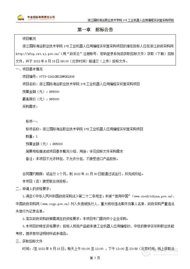 浙江国际海运职业技术学院1+X工业机器人应用编程实训室采购项目