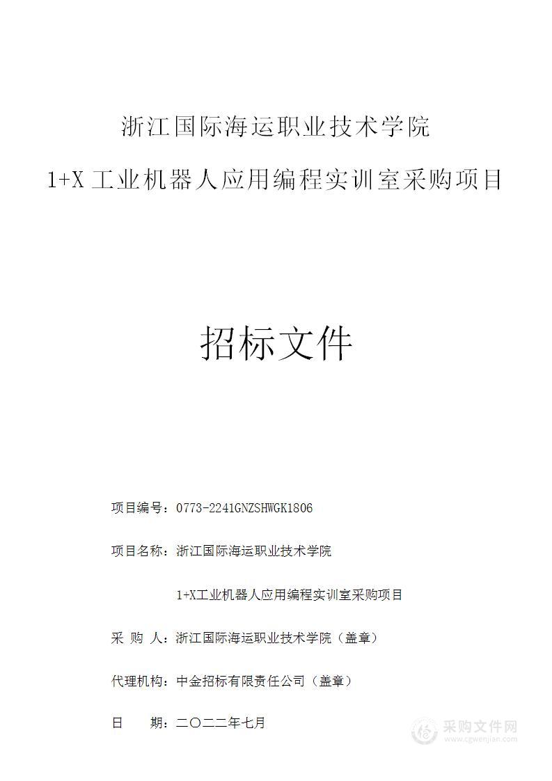 浙江国际海运职业技术学院1+X工业机器人应用编程实训室采购项目