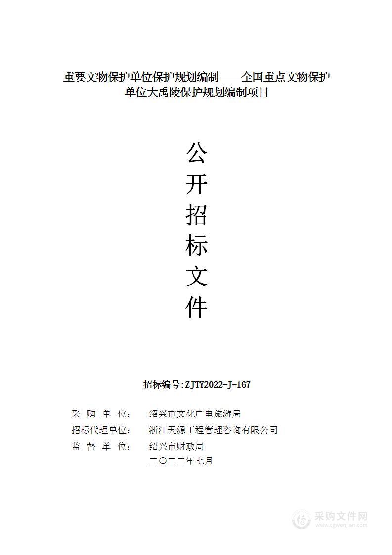 重要文物保护单位保护规划编制——全国重点文物保护单位大禹陵保护规划编制项目