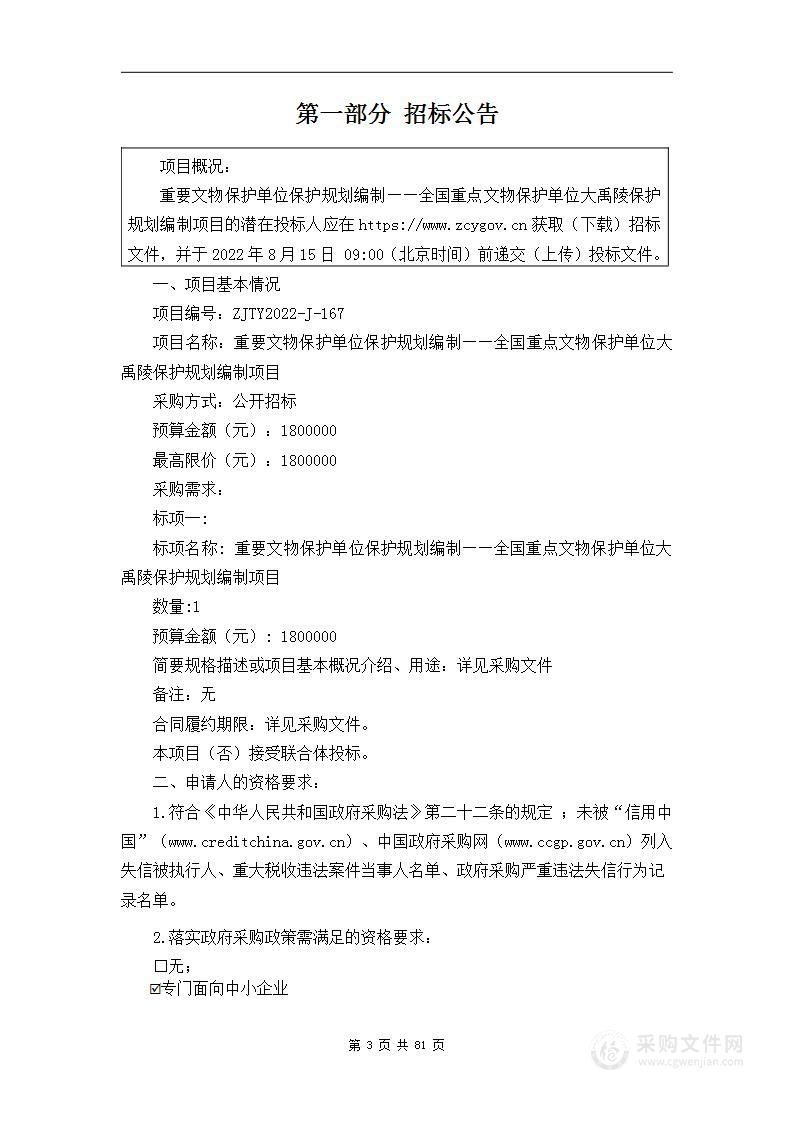 重要文物保护单位保护规划编制——全国重点文物保护单位大禹陵保护规划编制项目