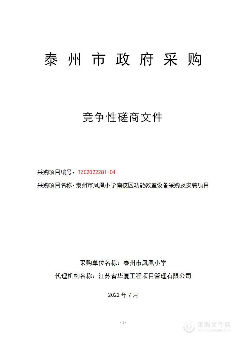 泰州市凤凰小学南校区功能教室设备采购及安装项目