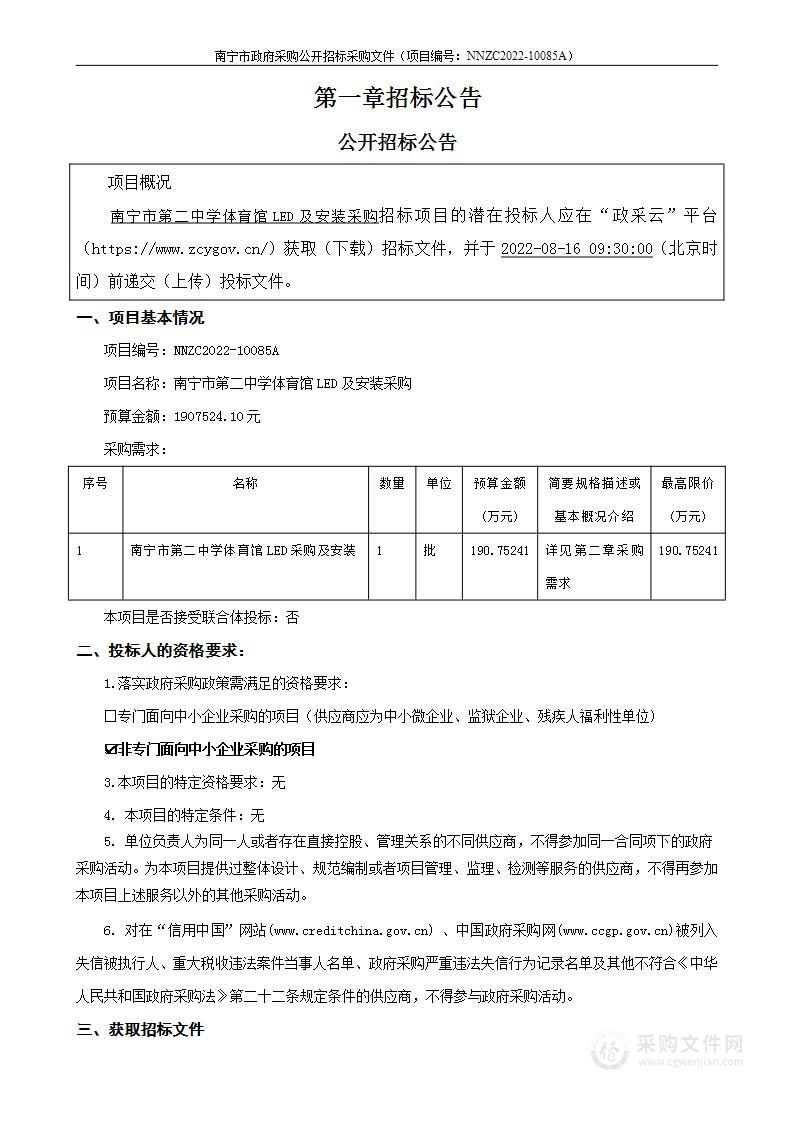 南宁市第二中学体育馆LED及安装采购