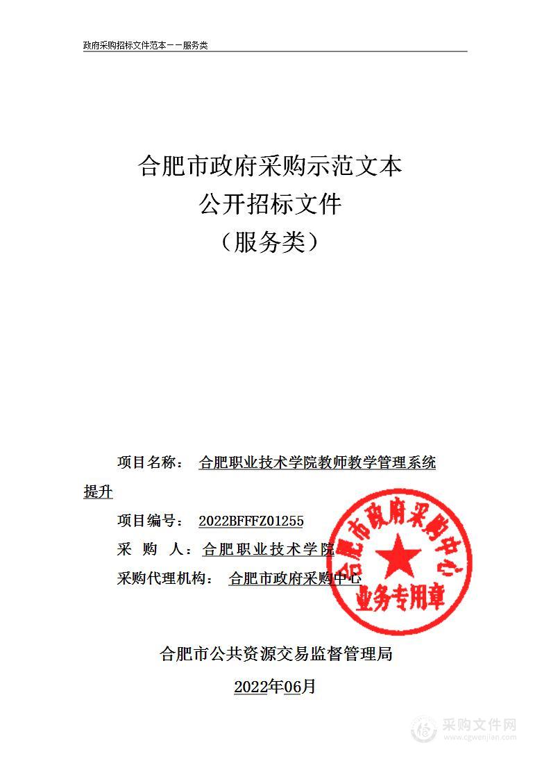 合肥职业技术学院教师教学管理系统提升