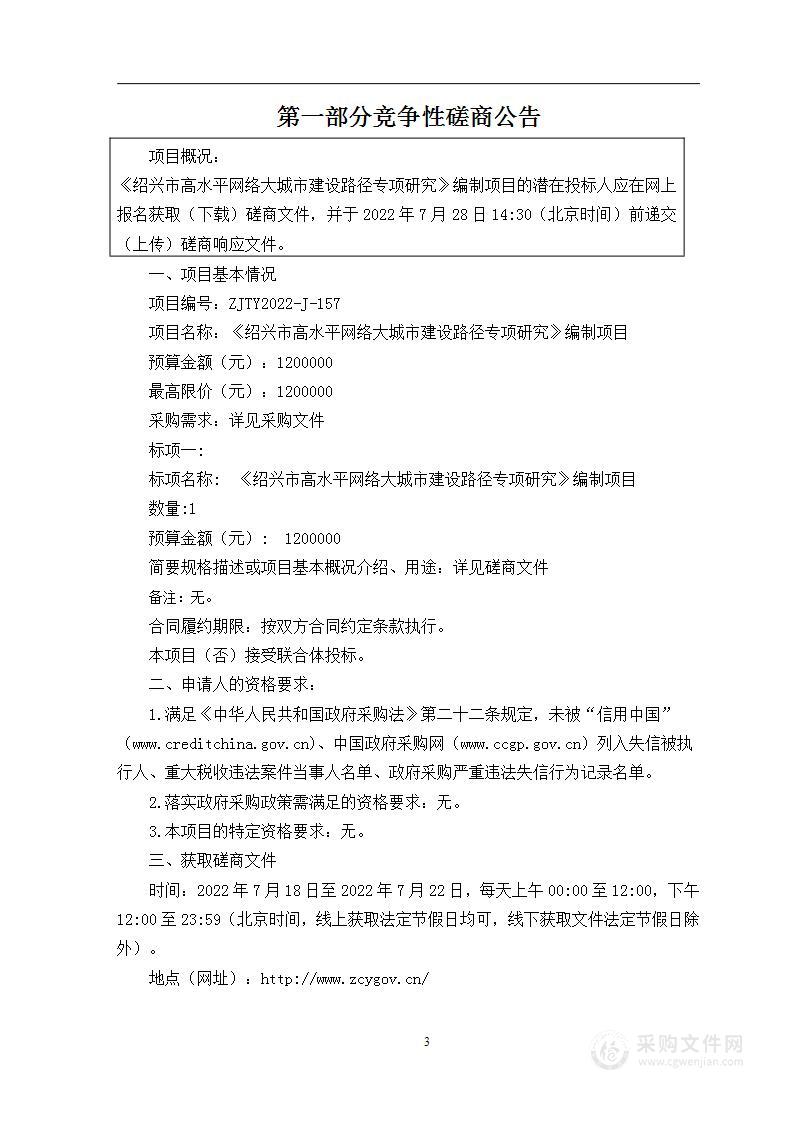 《绍兴市高水平网络大城市建设路径专项研究》 编制项目