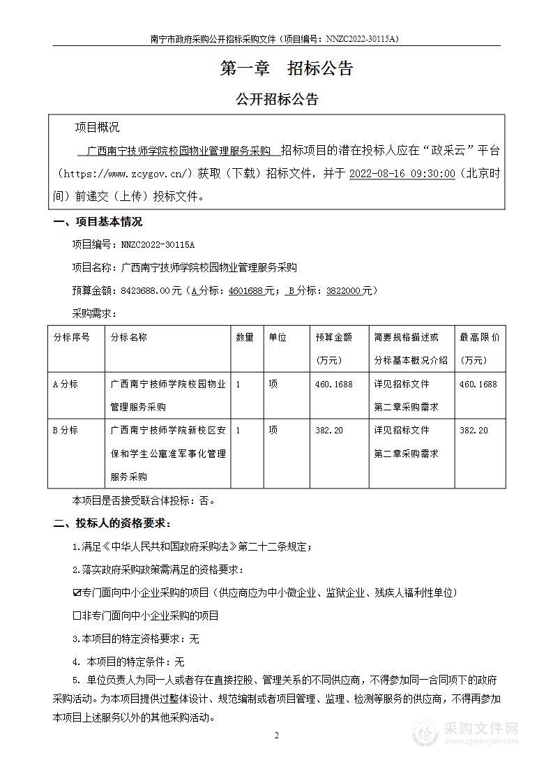 广西南宁技师学院校园物业管理服务采购