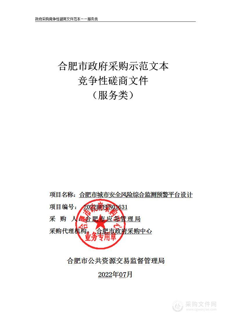 合肥市城市安全风险综合监测预警平台设计