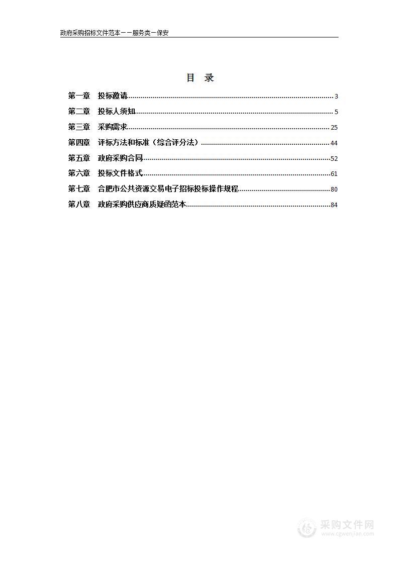 2022年铜陵学院校园安保服务