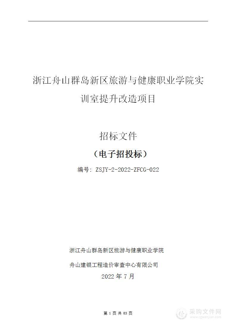 浙江舟山群岛新区旅游与健康职业学院实训室提升改造项目