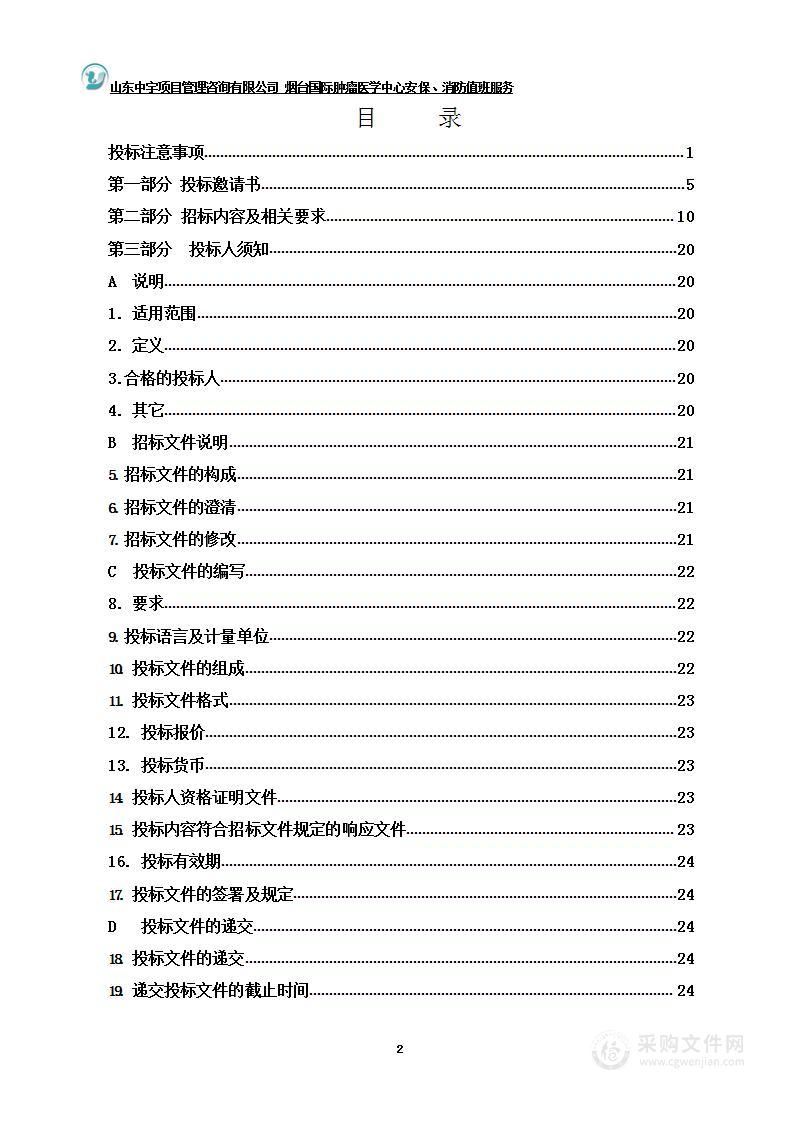 烟台国际肿瘤医学中心安保、消防值班服务