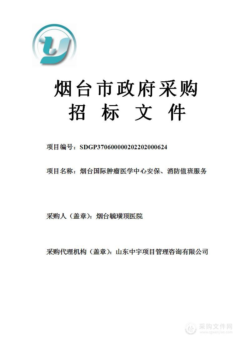 烟台国际肿瘤医学中心安保、消防值班服务