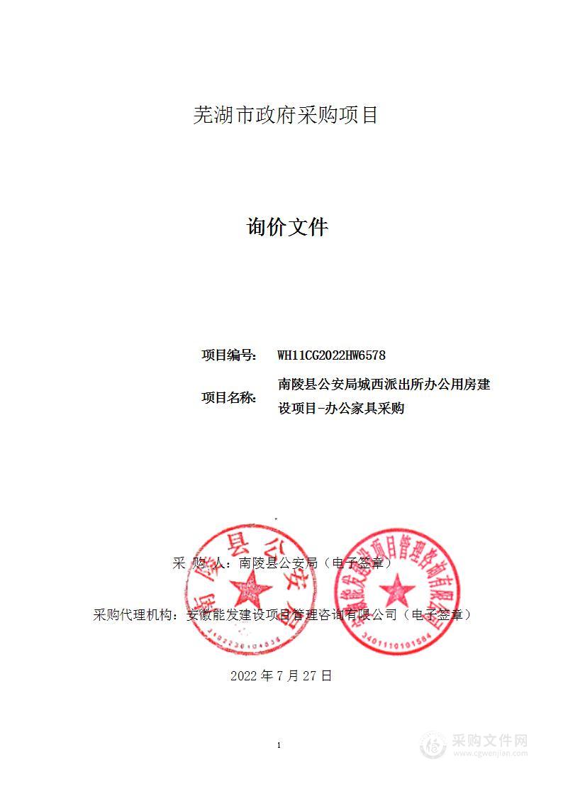 南陵县公安局城西派出所办公用房建设项目-办公家具采购