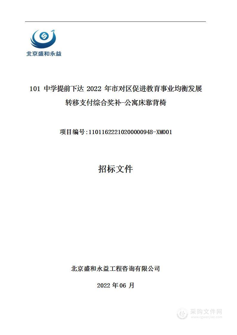 101中学提前下达2022年市对区促进教育事业均衡发展转移支付综合奖补-公寓床靠背椅