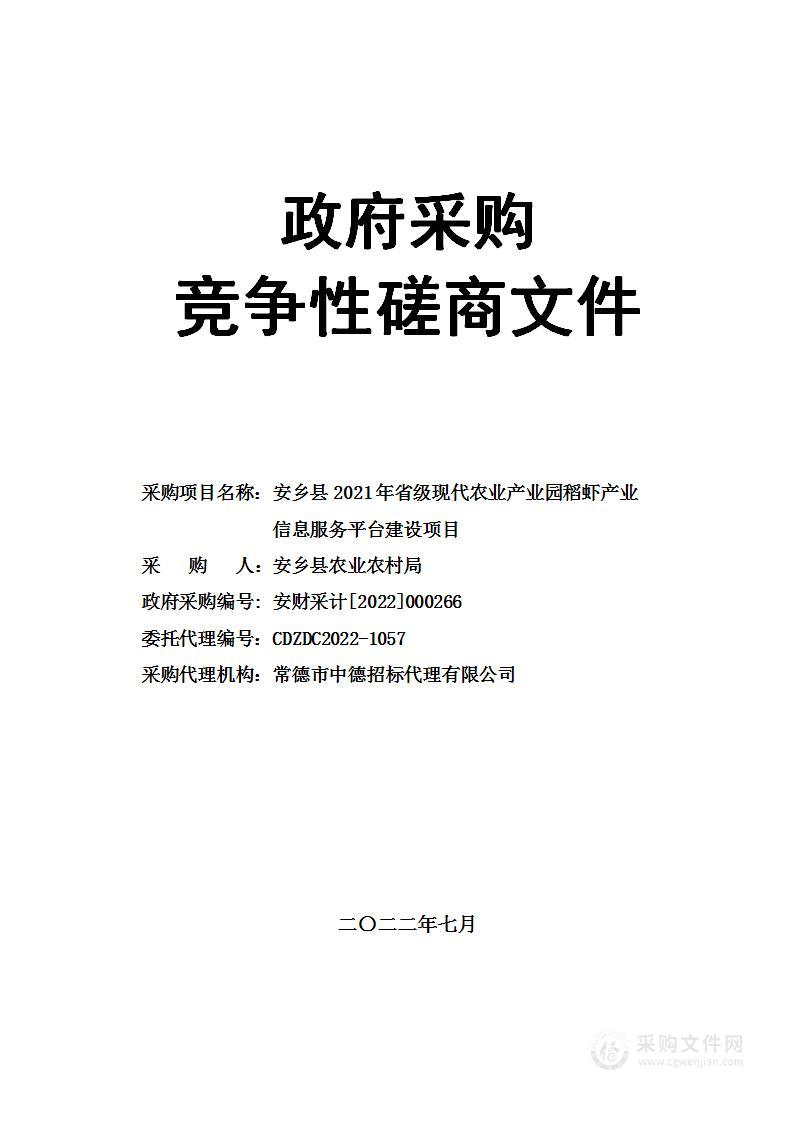 安乡县2021年省级现代农业产业园稻虾产业信息服务平台建设项目