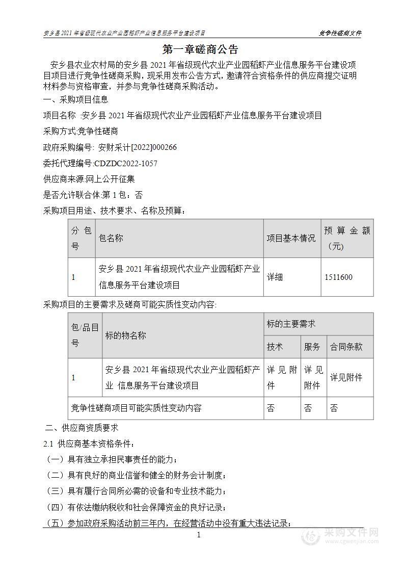 安乡县2021年省级现代农业产业园稻虾产业信息服务平台建设项目