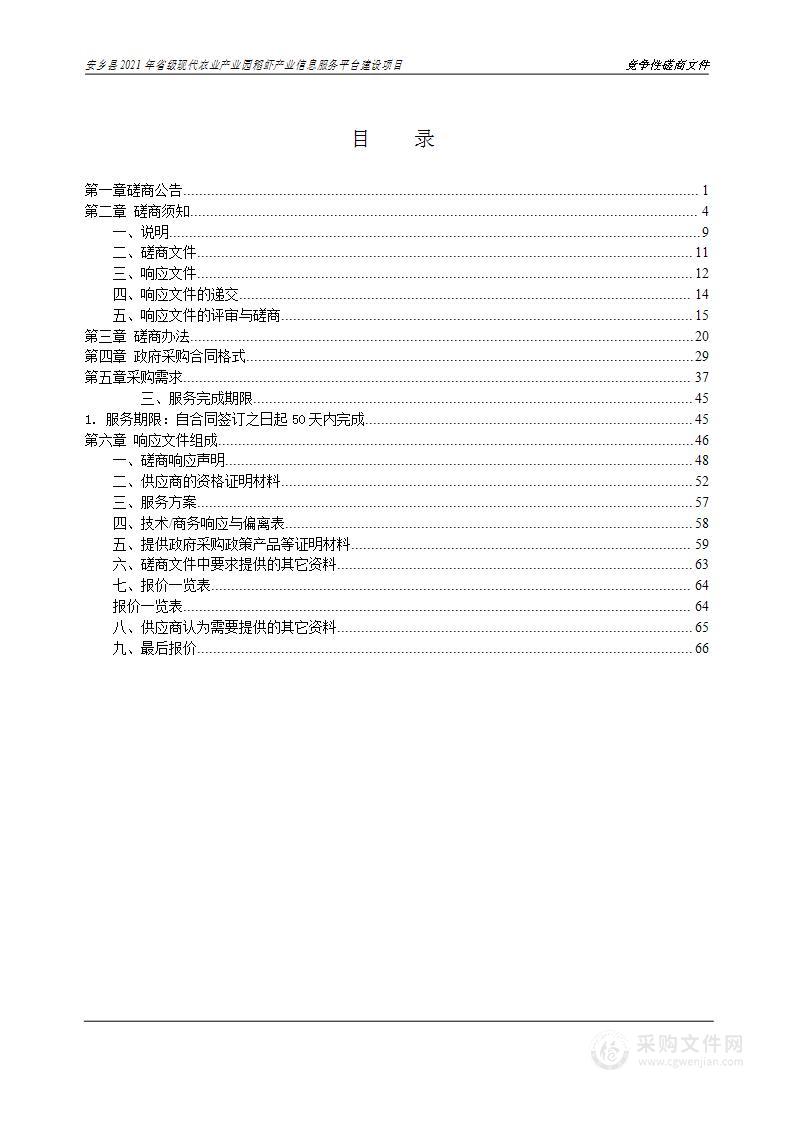 安乡县2021年省级现代农业产业园稻虾产业信息服务平台建设项目