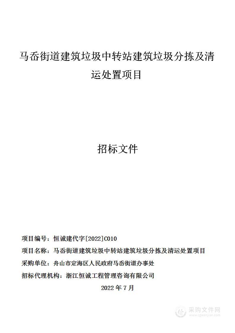 马岙街道建筑垃圾中转站建筑垃圾分拣及清运处置项目