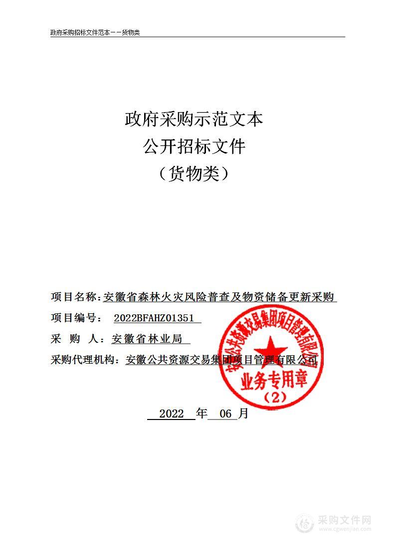 安徽省森林火灾风险普查及物资储备更新采购