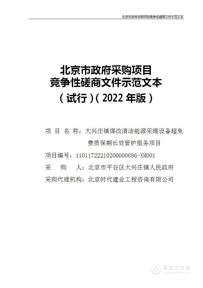 大兴庄镇煤改清洁能源采暖设备超免费质保期长效管护服务项目