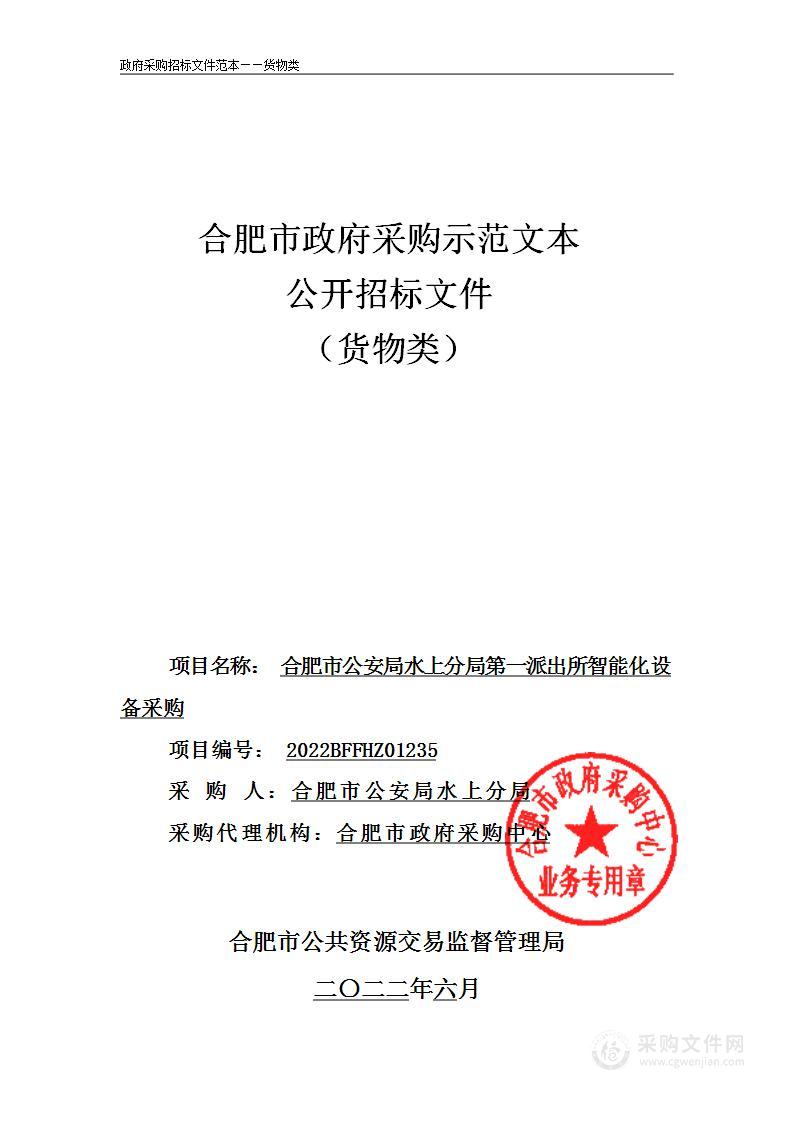 合肥市公安局水上分局第一派出所智能化设备采购