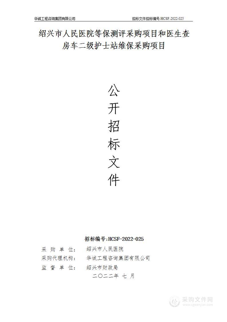 绍兴市人民医院等保测评采购项目和医生查房车二级护士站维保采购项目