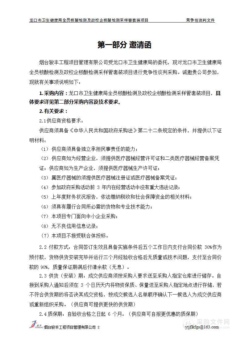 龙口市卫生健康局全员核酸检测及政校企核酸检测采样管套装项目