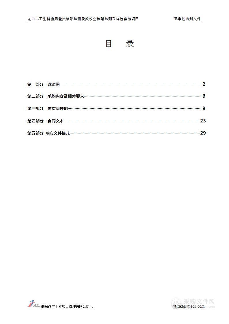 龙口市卫生健康局全员核酸检测及政校企核酸检测采样管套装项目