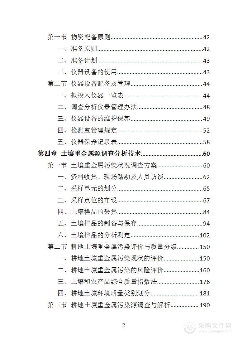 土壤重金属源调查分析投标方案