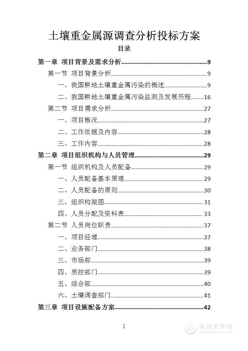 土壤重金属源调查分析投标方案