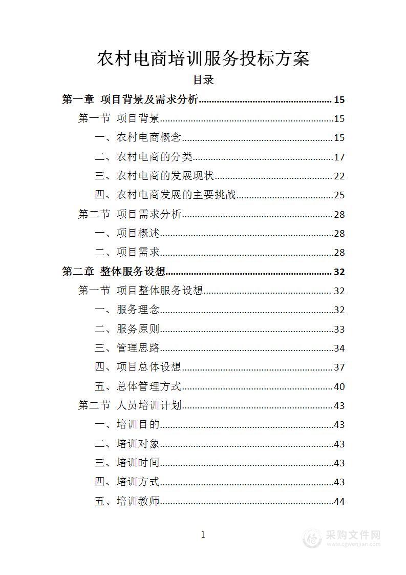 农村电商培训服务投标方案