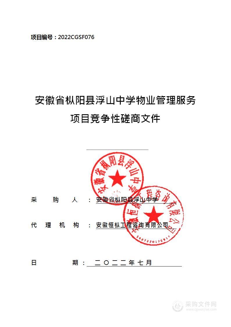 安徽省枞阳县浮山中学物业管理服务项目